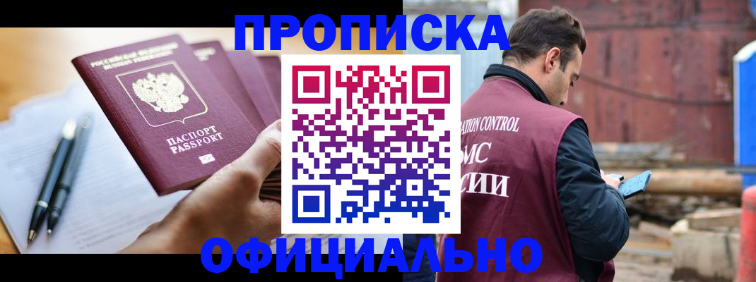 прописка от собственника в Ногинске